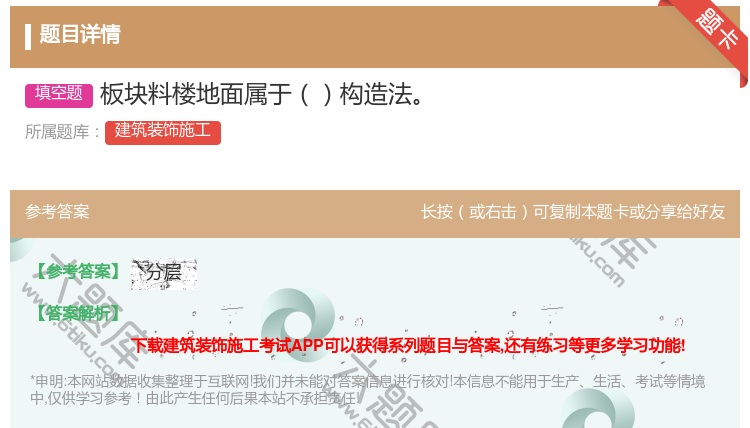 答案:板块料楼地面属于构造法...