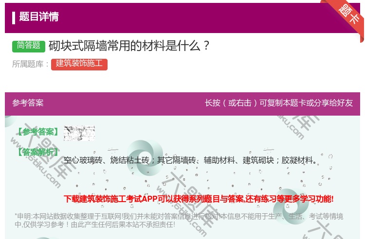 答案:砌块式隔墙常用的材料是什么...
