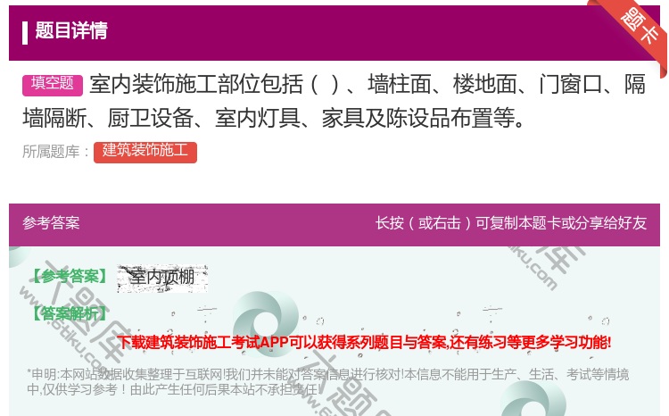 答案:室内装饰施工部位包括墙柱面楼地面门窗口隔墙隔断厨卫设备室内灯...