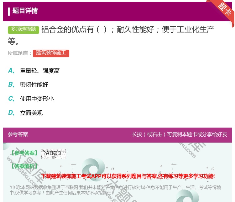 答案:铝合金的优点有耐久性能好便于工业化生产等...