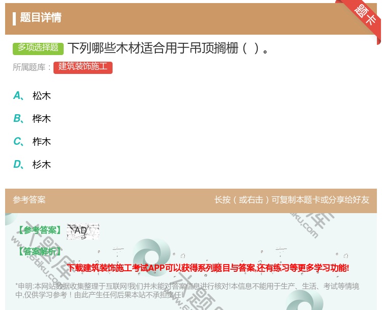 答案:下列哪些木材适合用于吊顶搁栅...