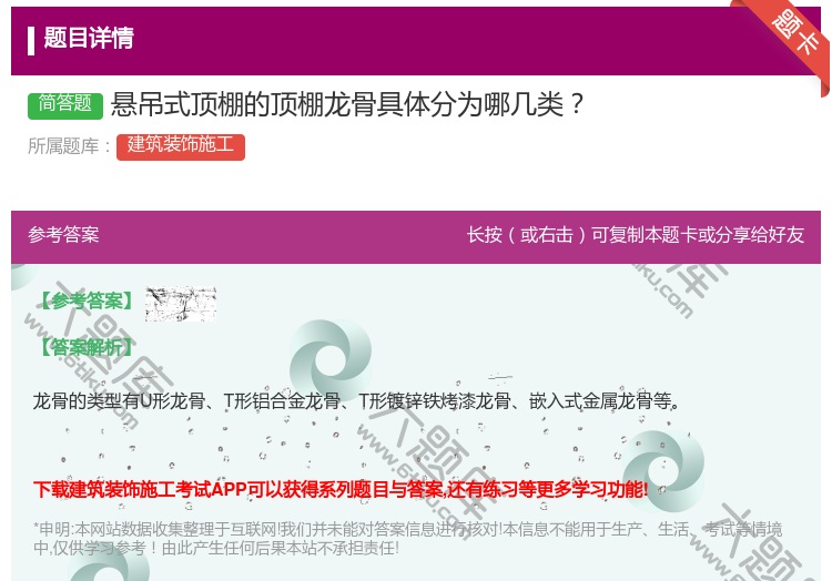 答案:悬吊式顶棚的顶棚龙骨具体分为哪几类...
