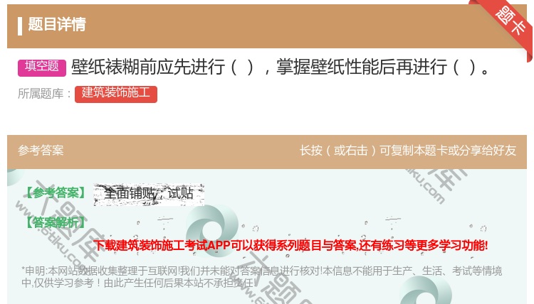 答案:壁纸裱糊前应先进行掌握壁纸性能后再进行...