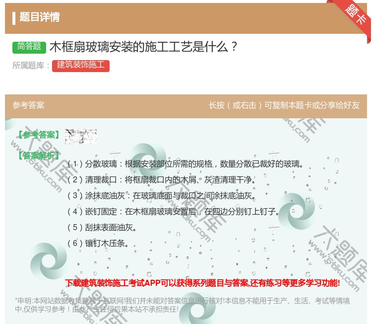 答案:木框扇玻璃安装的施工工艺是什么...