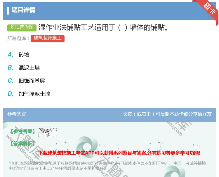 答案:湿作业法铺贴工艺适用于墙体的铺贴...