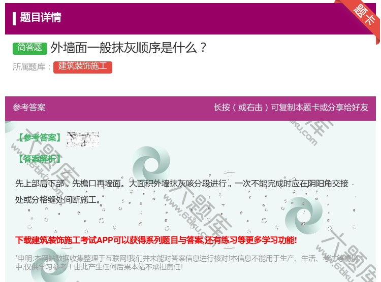 答案:外墙面一般抹灰顺序是什么...