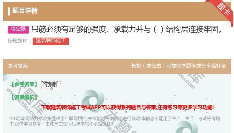 答案:吊筋必须有足够的强度承载力并与结构层连接牢固...