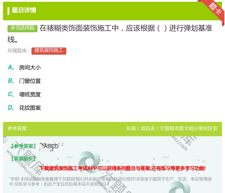 答案:在裱糊类饰面装饰施工中应该根据进行弹划基准线...
