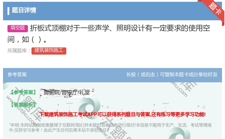 答案:折板式顶棚对于一些声学照明设计有一定要求的使用空间如...