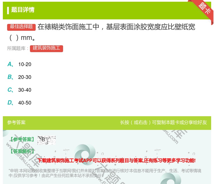答案:在裱糊类饰面施工中基层表面涂胶宽度应比壁纸宽mm...