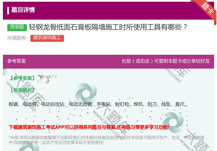 答案:轻钢龙骨纸面石膏板隔墙施工时所使用工具有哪些...