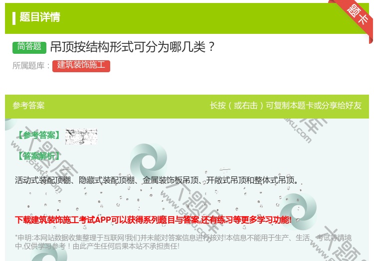 答案:吊顶按结构形式可分为哪几类...