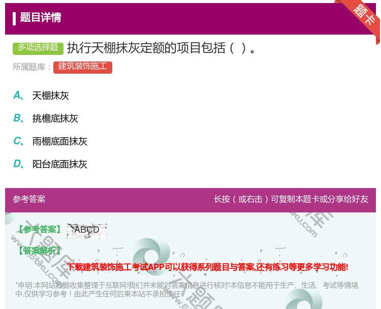 答案:执行天棚抹灰定额的项目包括...