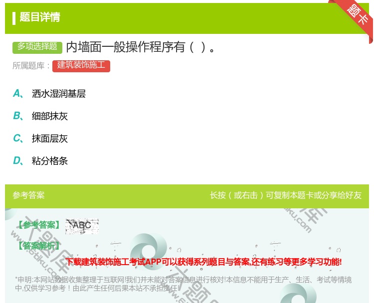 答案:内墙面一般操作程序有...