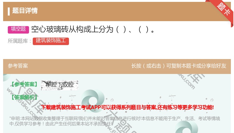 答案:空心玻璃砖从构成上分为...
