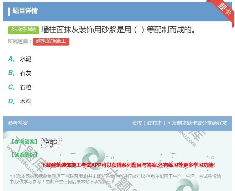 答案:墙柱面抹灰装饰用砂浆是用等配制而成的...