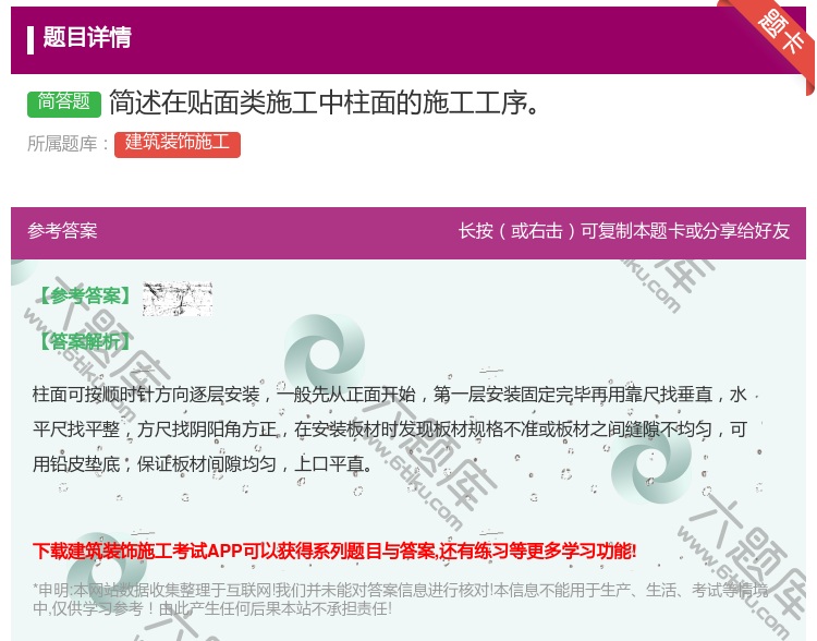 答案:简述在贴面类施工中柱面的施工工序...