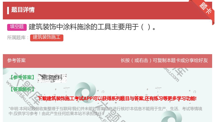 答案:建筑装饰中涂料施涂的工具主要用于...