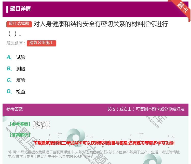 答案:对人身健康和结构安全有密切关系的材料指标进行...