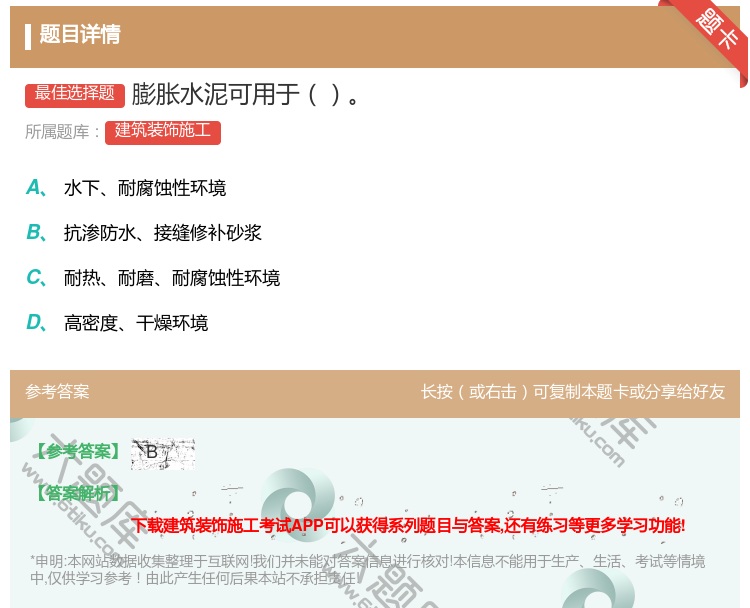 答案:膨胀水泥可用于...