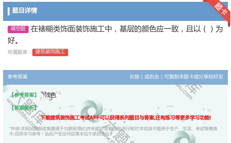 答案:在裱糊类饰面装饰施工中基层的颜色应一致且以为好...