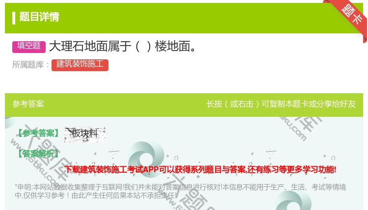 答案:大理石地面属于楼地面...