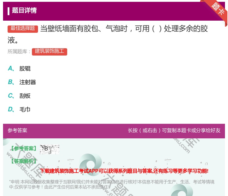答案:当壁纸墙面有胶包气泡时可用处理多余的胶液...