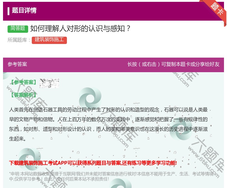 答案:如何理解人对形的认识与感知...