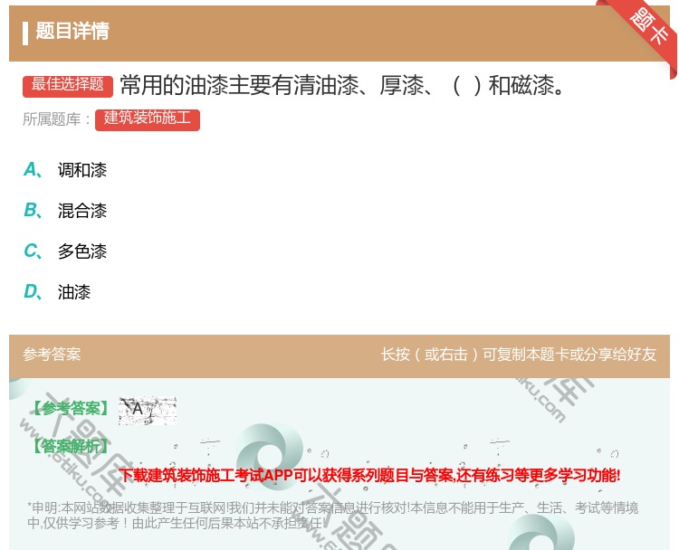 答案:常用的油漆主要有清油漆厚漆和磁漆...