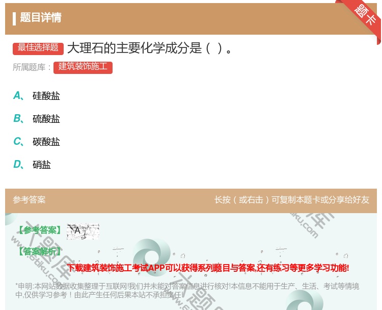 答案:大理石的主要化学成分是...