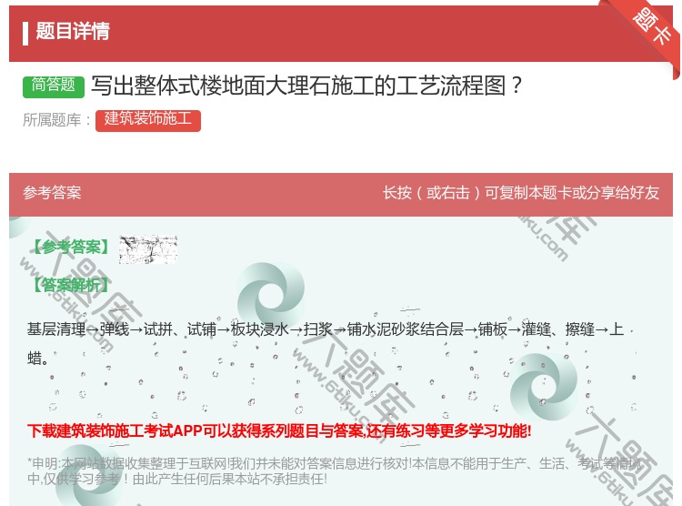 答案:写出整体式楼地面大理石施工的工艺流程图...