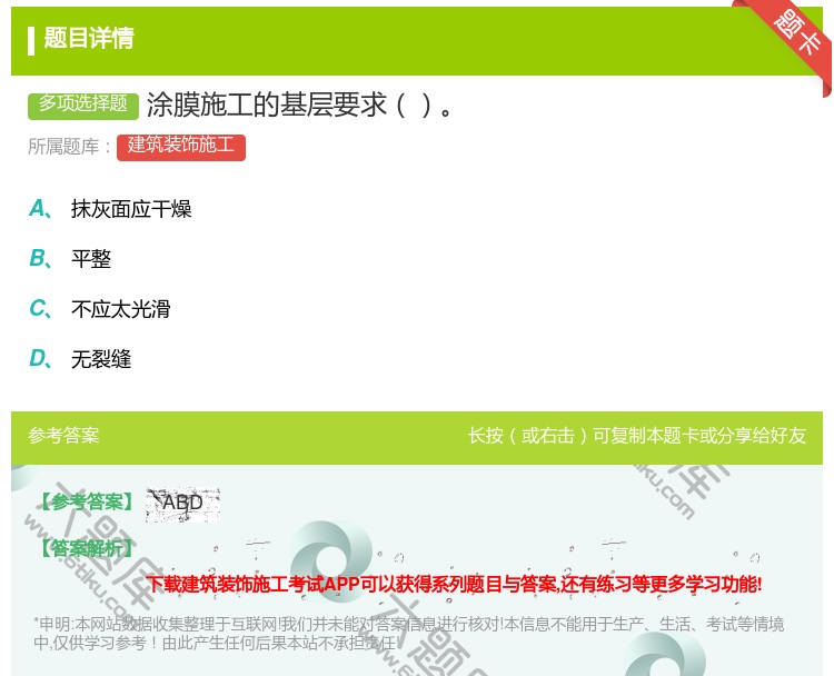 答案:涂膜施工的基层要求...