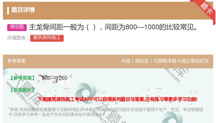 答案:主龙骨间距一般为间距为800—1000的比较常见...