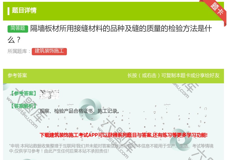 答案:隔墙板材所用接缝材料的品种及缝的质量的检验方法是什么...