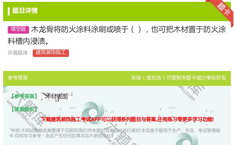 答案:木龙骨将防火涂料涂刷或喷于也可把木材置于防火涂料槽内浸渍...