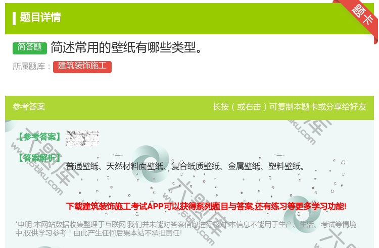 答案:简述常用的壁纸有哪些类型...