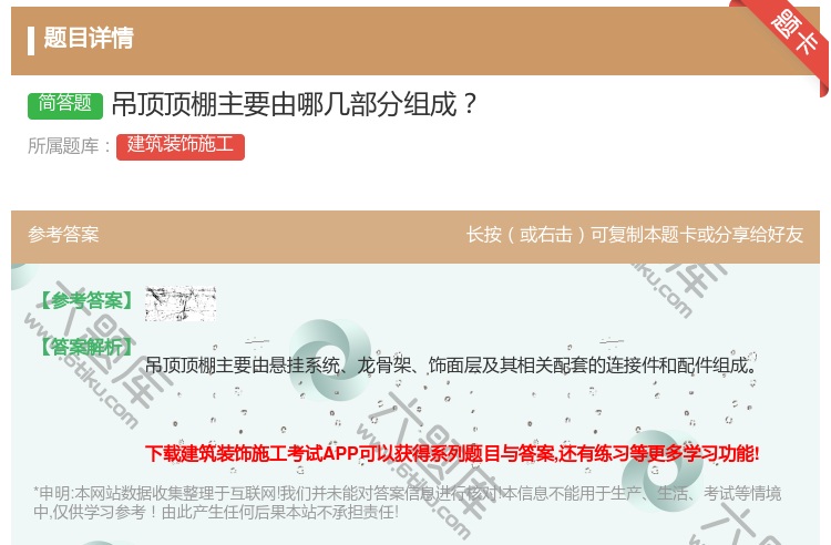 答案:吊顶顶棚主要由哪几部分组成...