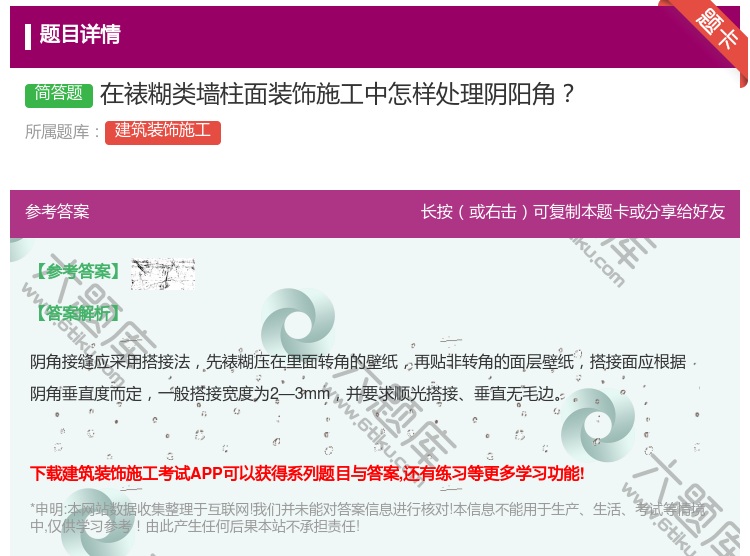 答案:在裱糊类墙柱面装饰施工中怎样处理阴阳角...