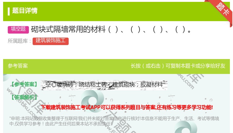 答案:砌块式隔墙常用的材料...
