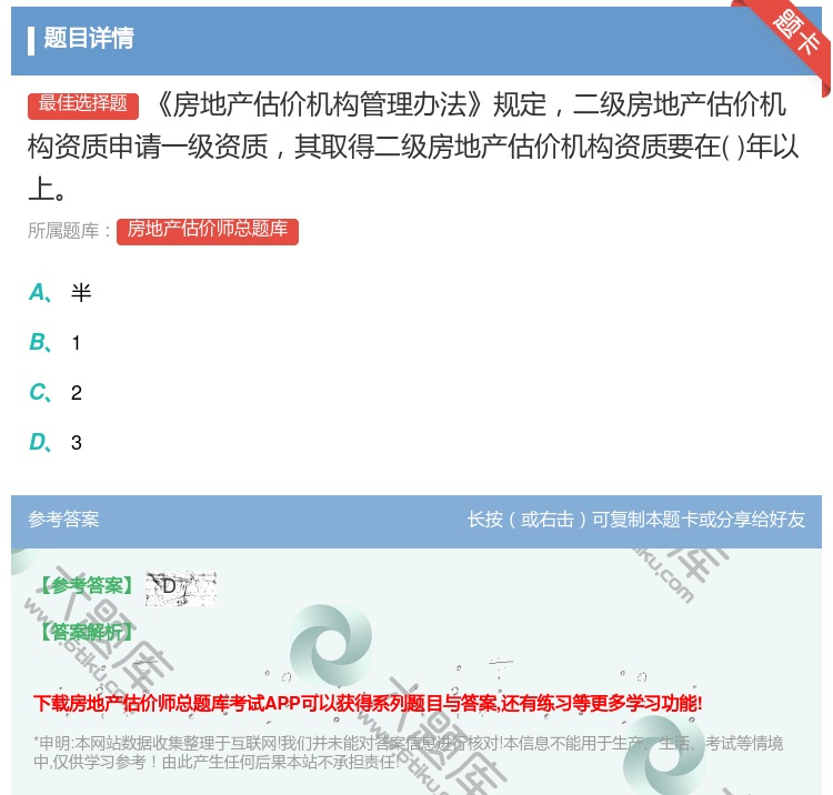 答案:房地产估价机构管理办法规定二级房地产估价机构资质申请一级资质...