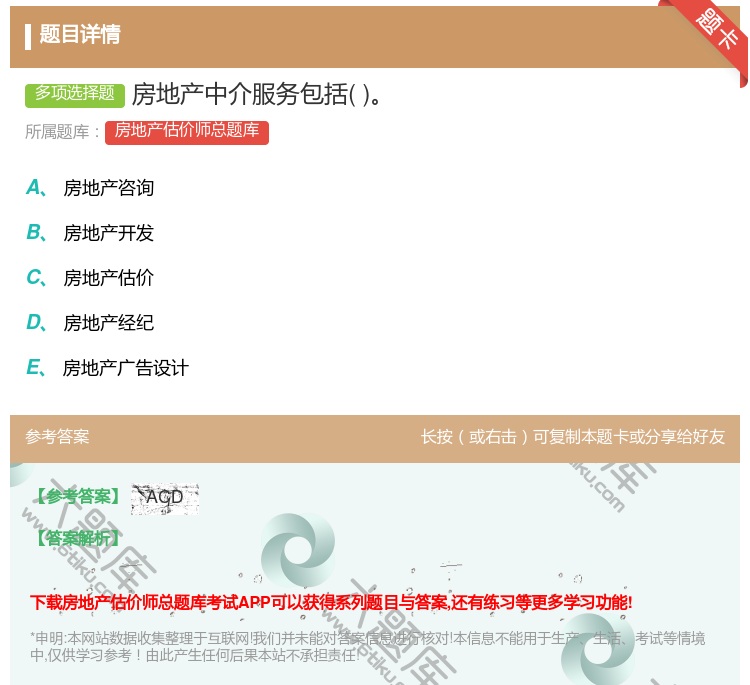 答案:房地产中介服务包括...