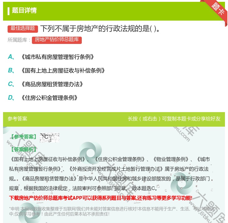 答案:下列不属于房地产的行政法规的是...