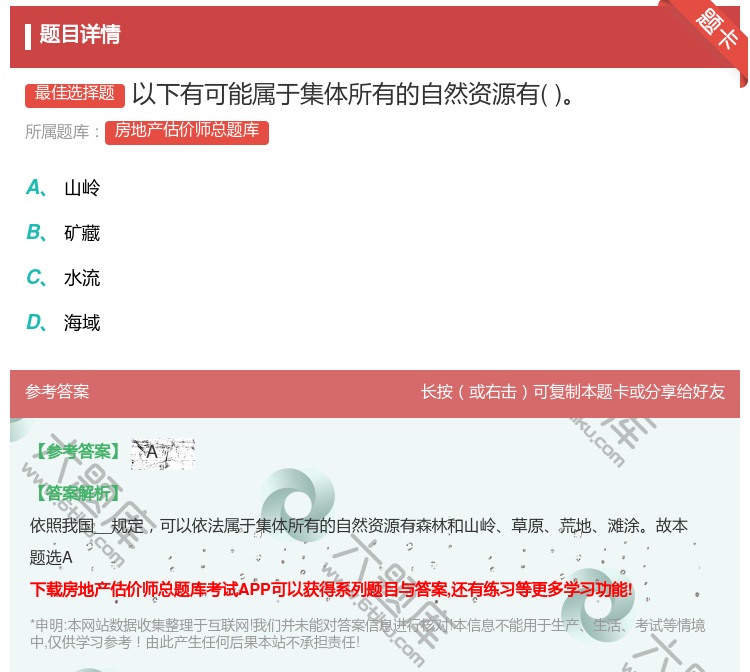 答案:以下有可能属于集体所有的自然资源有...