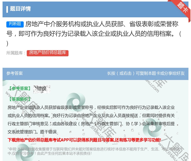 答案:房地产中介服务机构或执业人员获部省级表彰或荣誉称号即可作为良...