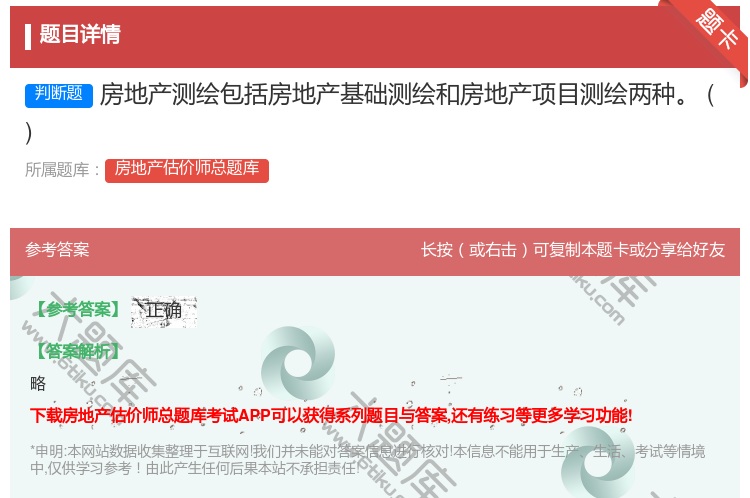 答案:房地产测绘包括房地产基础测绘和房地产项目测绘两种
...