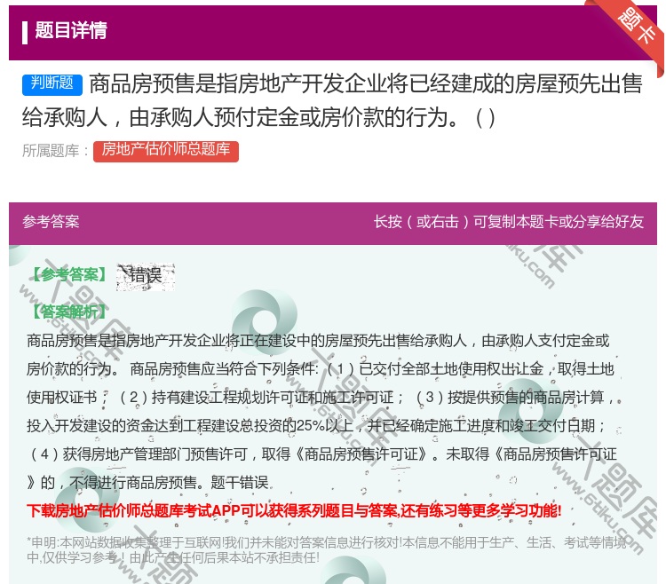 答案:商品房预售是指房地产开发企业将已经建成的房屋预先出售给承购人...