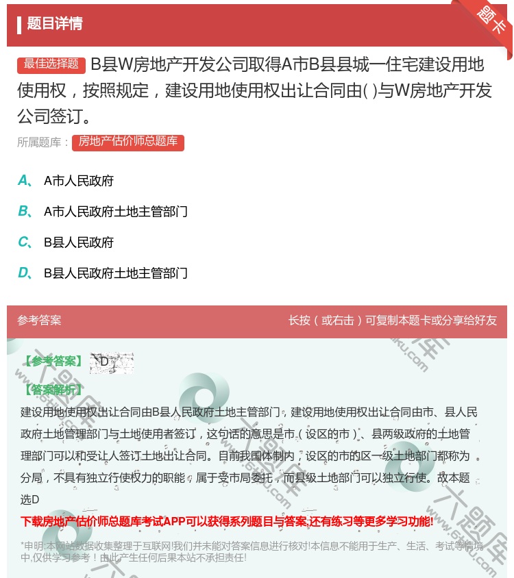 答案:B县W房地产开发公司取得A市B县县城一住宅建设用地使用权按照...