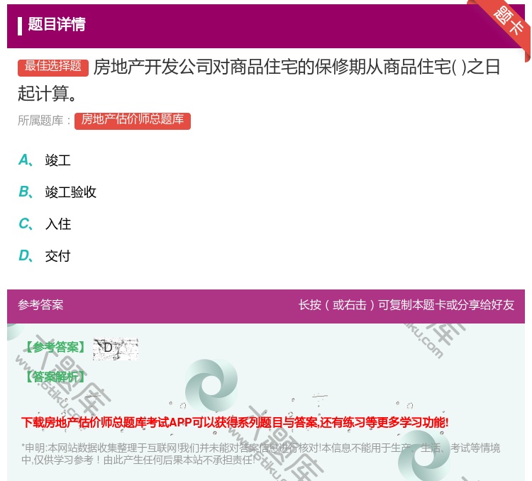 答案:房地产开发公司对商品住宅的保修期从商品住宅之日起计算...