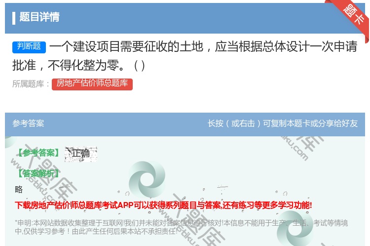答案:一个建设项目需要征收的土地应当根据总体设计一次申请批准不得化...