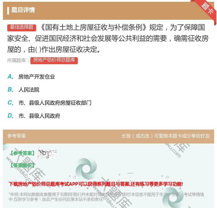答案:国有土地上房屋征收与补偿条例规定为了保障国家安全促进国民经济...